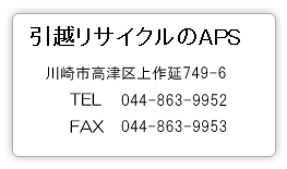 引越リサイクルコールセンター