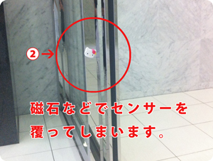 センサーの遮断